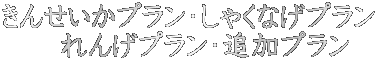 きんせいかプラン・しゃくなげプラン れんげプラン・追加プラン