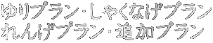 ゆりプラン・しゃくなげプラン れんげプラン・追加プラン
